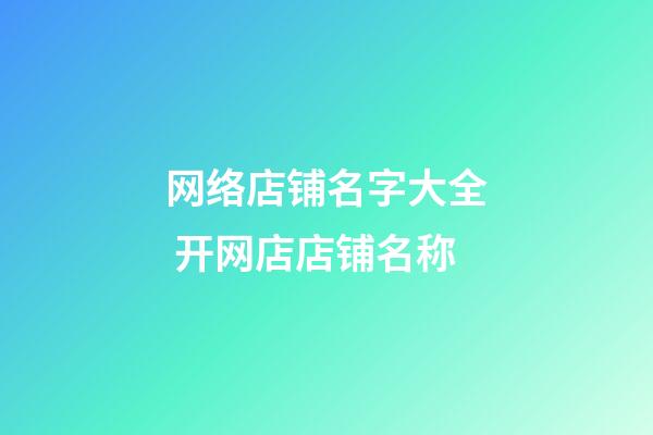 网络店铺名字大全 开网店店铺名称